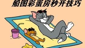 猫和老鼠吃瓜皇,一场关于瓜皇的趣味较量