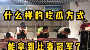 吃瓜比赛冠军奖励,吃瓜比赛冠军荣耀加冕！